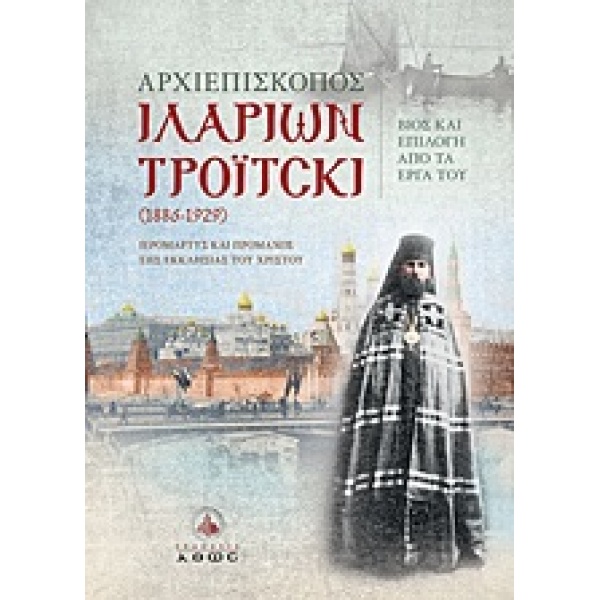 ΑΡΧΙΕΠΙΣΚΟΠΟΣ ΙΛΑΡΙΩΝ ΤΡΟΙΤΣΚΙ 1Η ΕΚΔΟΣΗ - HILARION TROITSKY