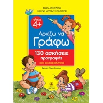 ΑΡΧΙΖΩ ΝΑ ΓΡΑΦΩ 130 ΑΣΚΗΣΕΙΣ ΠΡΟΓΡΑΦΗΣ ΚΑΙ ΑΥΤΟΚΟΛΛΗΤΑ - ΡΕΝ