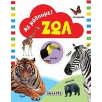 ΑΣ ΜΑΘΟΥΜΕ: ΖΩΑ -