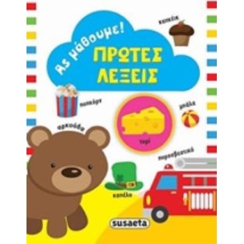 ΑΣ ΜΑΘΟΥΜΕ: ΠΡΩΤΕΣ ΛΕΞΕΙΣ -