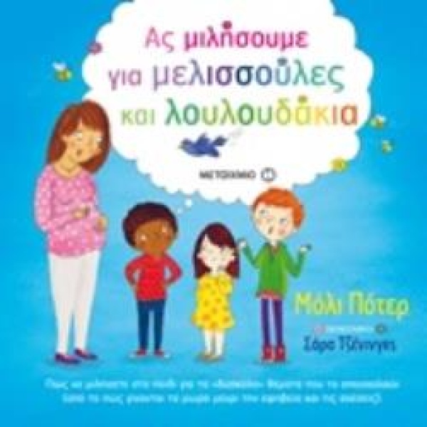 ΑΣ ΜΙΛΗΣΟΥΜΕ ΓΙΑ ΜΕΛΙΣΣΟΥΛΕΣ ΚΑΙ ΛΟΥΛΟΥΔΑΚΙΑ - POTTER MOLLY