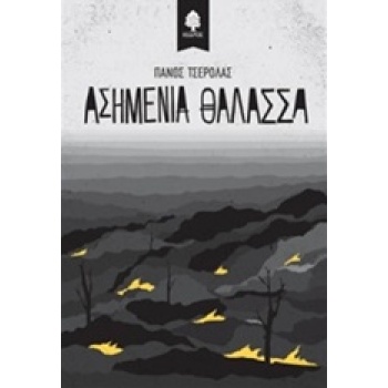 ΑΣΗΜΕΝΙΑ ΘΑΛΑΣΣΑ - ΤΣΕΡΟΛΑΣ ΠΑΝΟΣ