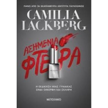 ΑΣΗΜΕΝΙΑ ΦΤΕΡΑ - LÄCKBERG CAMILLA