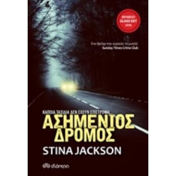ΑΣΗΜΕΝΙΟΣ ΔΡΟΜΟΣ - JACKSON STINA