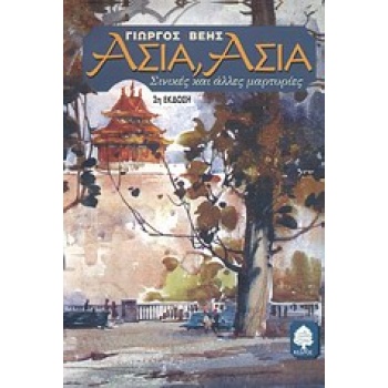 ΑΣΙΑ ΑΣΙΑ ΣΙΝΙΚΕΣ ΚΑΙ ΑΛΛΕΣ ΜΑΡΤΥΡΙΕΣ - ΒΕΗΣ ΓΙΩΡΓΟΣ
