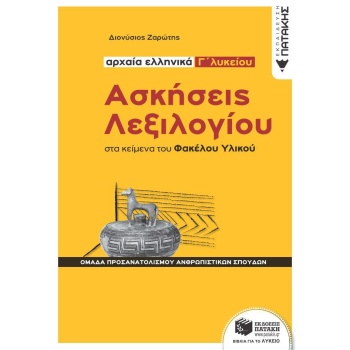ΑΣΚΗΣΕΙΣ ΛΕΞΙΛΟΓΙΟΥ ΣΤΑ ΚΕΙΜΕΝΑ ΤΟΥ ΦΑΚΕΛΟΥ ΥΛΙΚΟΥ - ΑΡΧΑΙΑ 