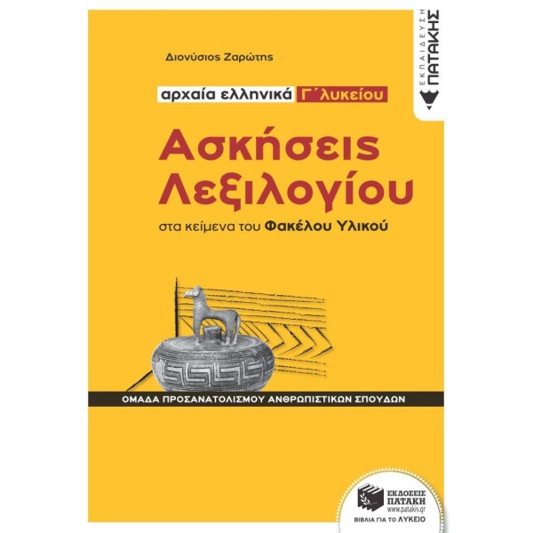 ΑΣΚΗΣΕΙΣ ΛΕΞΙΛΟΓΙΟΥ ΣΤΑ ΚΕΙΜΕΝΑ ΤΟΥ ΦΑΚΕΛΟΥ ΥΛΙΚΟΥ - ΑΡΧΑΙΑ