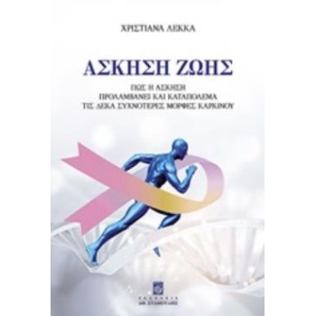 Άσκηση Ζωής - Λέκκα Χριστιάνα