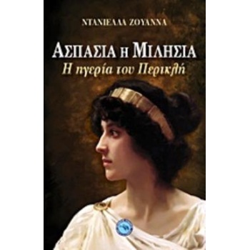 ΑΣΠΑΣΙΑ Η ΜΙΛΗΣΙΑ Η ΗΓΕΡΙΑ ΤΟΥ ΠΕΡΙΚΛΗ: Η ΙΣΤΟΡΙΑ ΜΙΑΣ ΓΥΝΑΙ