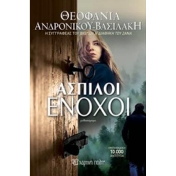 ΑΣΠΙΛΟΙ ΕΝΟΧΟΙ - ΑΝΔΡΟΝΙΚΟΥ - ΒΑΣΙΛΑΚΗ ΘΕΟΦΑΝΙΑ