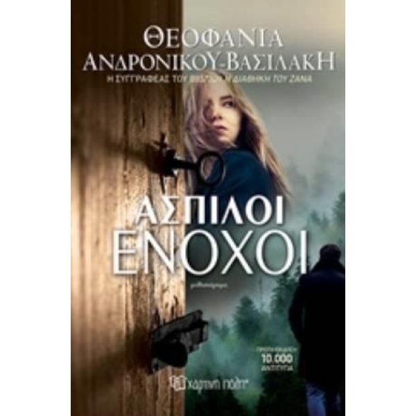 ΑΣΠΙΛΟΙ ΕΝΟΧΟΙ - ΑΝΔΡΟΝΙΚΟΥ - ΒΑΣΙΛΑΚΗ ΘΕΟΦΑΝΙΑ