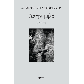 ΑΣΠΡΑ ΜΗΛΑ - ΕΛΕΥΘΕΡΑΚΗΣ ΔΗΜΗΤΡΗΣ
