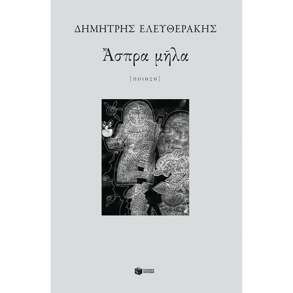 ΑΣΠΡΑ ΜΗΛΑ - ΕΛΕΥΘΕΡΑΚΗΣ ΔΗΜΗΤΡΗΣ