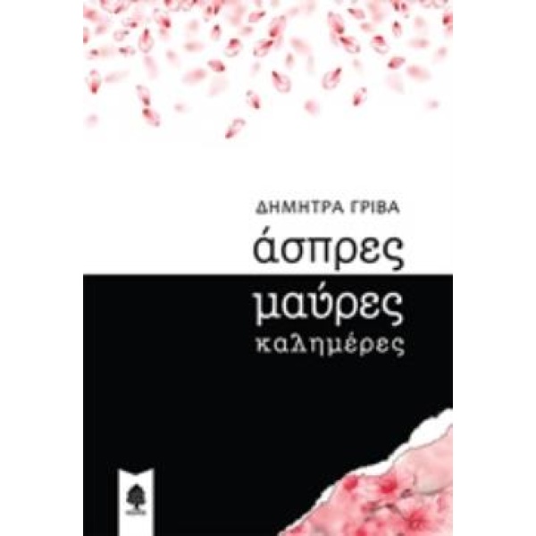 ΑΣΠΡΕΣ ΜΑΥΡΕΣ ΚΑΛΗΜΕΡΕΣ - ΓΡΙΒΑ ΔΗΜΗΤΡΑ