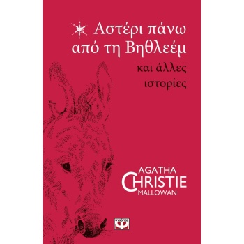 ΑΣΤΕΡΙ ΠΑΝΩ ΑΠΟ ΤΗ ΒΗΘΛΕΕΜ ΚΑΙ ΑΛΛΕΣ ΙΣΤΟΡΙΕΣ - CHRISTIE AGA