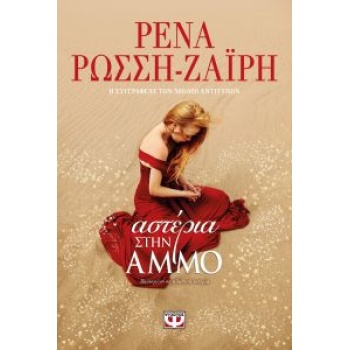 Αστέρια στην Άμμο - Ρένα Ρώσση Ζαΐρη