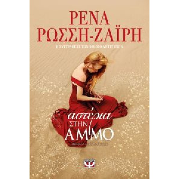Αστέρια στην Άμμο - Ρένα Ρώσση Ζαΐρη