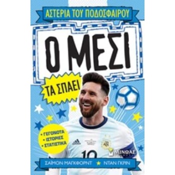 ΑΣΤΕΡΙΑ ΤΟΥ ΠΟΔΟΣΦΑΙΡΟΥ: Ο ΜΕΣΙ ΤΑ ΣΠΑΕΙ - MUGFORD SIMON