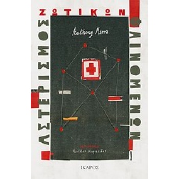ΑΣΤΕΡΙΣΜΟΣ ΖΩΤΙΚΩΝ ΦΑΙΝΟΜΕΝΩΝ - MARRA ANTHONY