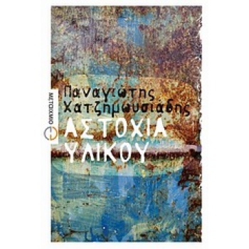 ΑΣΤΟΧΙΑ ΥΛΙΚΟΥ ΜΥΘΙΣΤΟΡΗΜΑ ΕΛΛΗΝΙΚΗ ΠΕΖΟΓΡΑΦΙΑ - ΧΑΤΖΗΜΩΥΣΙΑ