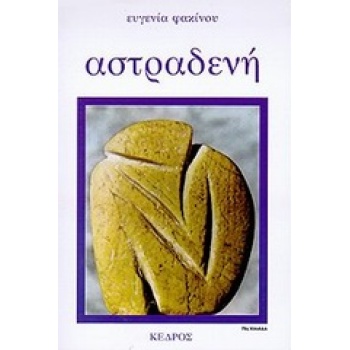 ΑΣΤΡΑΔΕΝΗ - ΦΑΚΙΝΟΥ ΕΥΓΕΝΙΑ