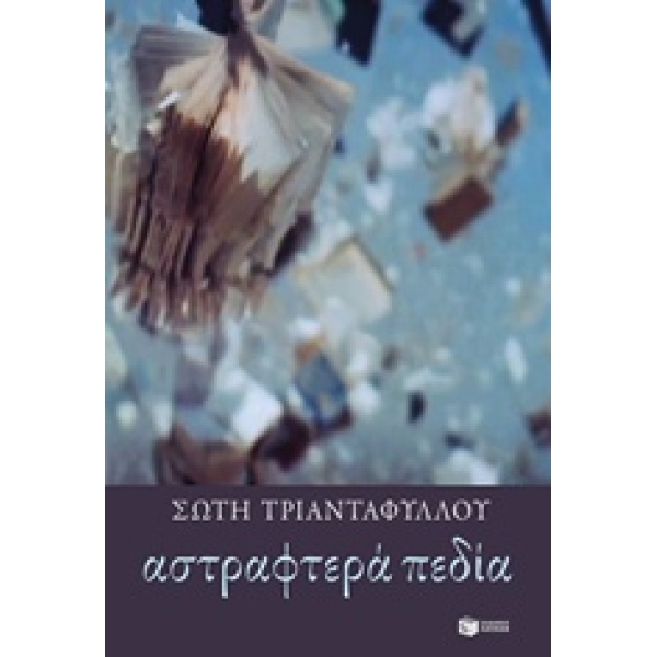ΑΣΤΡΑΦΤΕΡΑ ΠΕΔΙΑ - ΤΡΙΑΝΤΑΦΥΛΛΟΥ ΣΩΤΗ