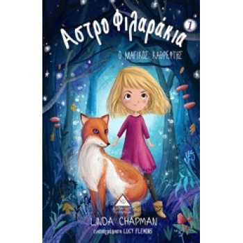 ΑΣΤΡΟΦΙΛΑΡΑΚΙΑ 1 Ο ΜΑΓΙΚΟΣ ΚΑΘΡΕΦΤΗΣ - CHAPMAN LINDA