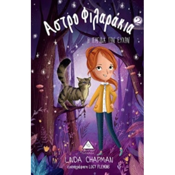 ΑΣΤΡΟΦΙΛΑΡΑΚΙΑ 2 Η ΠΑΓΙΔΑ ΤΩΝ ΕΥΧΩΝ - CHAPMAN LINDA