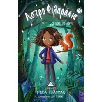 ΑΣΤΡΟΦΙΛΑΡΑΚΙΑ 3 ΜΥΣΤΙΚΟ ΞΟΡΚΙ - CHAPMAN LINDA