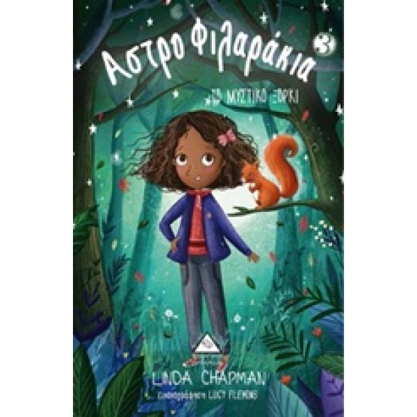 ΑΣΤΡΟΦΙΛΑΡΑΚΙΑ 3 ΜΥΣΤΙΚΟ ΞΟΡΚΙ - CHAPMAN LINDA