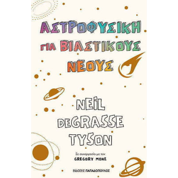 ΑΣΤΡΟΦΥΣΙΚΗ ΓΙΑ ΒΙΑΣΤΙΚΟΥΣ ΝΕΟΥΣ - TYSON NEIL DEGRASSE