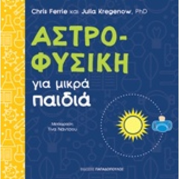 ΑΣΤΡΟΦΥΣΙΚΗ ΓΙΑ ΜΙΚΡΑ ΠΑΙΔΙΑ - FERRIE CHRIS