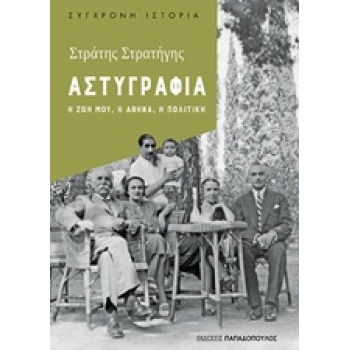 ΑΣΤΥΓΡΑΦΙΑ Η ΖΩΗ ΜΟΥ Η ΑΘΗΝΑ Η ΠΟΛΙΤΙΚΗ ΣΥΓΧΡΟΝΗ ΙΣΤΟΡΙΑ - Σ