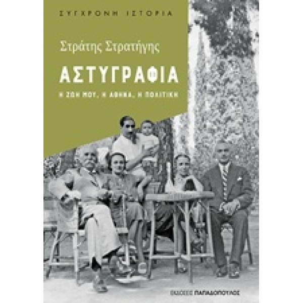 ΑΣΤΥΓΡΑΦΙΑ Η ΖΩΗ ΜΟΥ Η ΑΘΗΝΑ Η ΠΟΛΙΤΙΚΗ ΣΥΓΧΡΟΝΗ ΙΣΤΟΡΙΑ - Σ