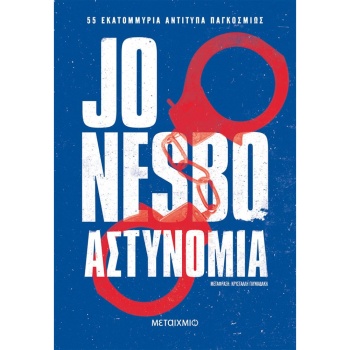 ΑΣΤΥΝΟΜΙΑ - NESBO JO