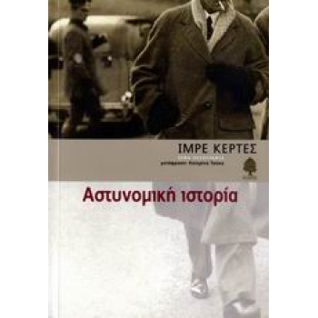 ΑΣΤΥΝΟΜΙΚΗ ΙΣΤΟΡΙΑ - KERTÉSZ IMRE