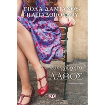 ΑΣΥΓΧΩΡΗΤΟ ΛΑΘΟΣ - ΔΑΜΙΑΝΟΥ - ΠΑΠΑΔΟΠΟΥΛΟΥ ΓΙΟΛΑ