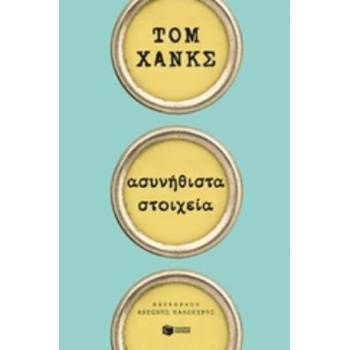 ΑΣΥΝΗΘΙΣΤΑ ΣΤΟΙΧΕΙΑ - HANKS TOM
