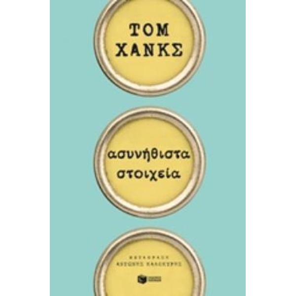 ΑΣΥΝΗΘΙΣΤΑ ΣΤΟΙΧΕΙΑ - HANKS TOM
