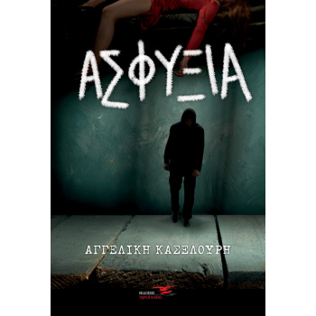 ΑΣΦΥΞΙΑ - ΚΑΣΕΛΟΥΡΗ ΑΓΓΕΛΙΚΗ