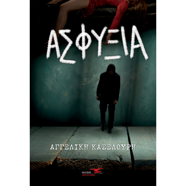 ΑΣΦΥΞΙΑ - ΚΑΣΕΛΟΥΡΗ ΑΓΓΕΛΙΚΗ