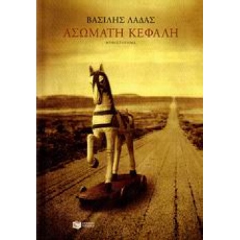 ΑΣΩΜΑΤΗ ΚΕΦΑΛΗ - ΛΑΔΑΣ ΒΑΣΙΛΗΣ