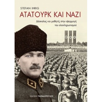 ΑΤΑΤΟΥΡΚ ΚΑΙ ΝΑΖΙ - IHRIG STEFAN