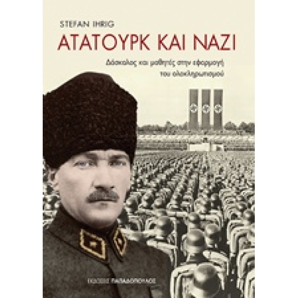 ΑΤΑΤΟΥΡΚ ΚΑΙ ΝΑΖΙ - IHRIG STEFAN