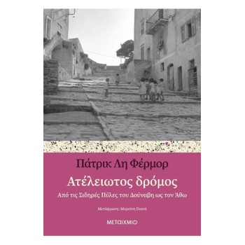 ΑΤΕΛΕΙΩΤΟΣ ΔΡΟΜΟΣ ΑΠΟ ΤΙΣ ΣΙΔΗΡΕΣ ΠΥΛΕΣ ΤΟΥ ΔΟΥΝΑΒΗ ΩΣ ΤΟΝ Α
