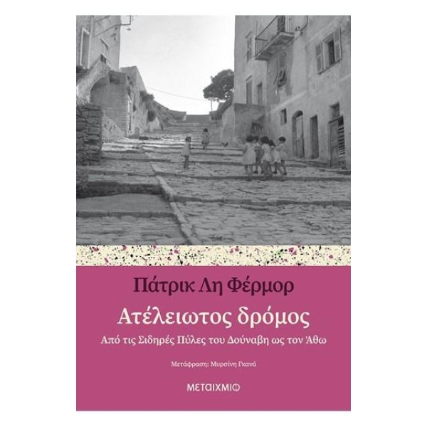 ΑΤΕΛΕΙΩΤΟΣ ΔΡΟΜΟΣ ΑΠΟ ΤΙΣ ΣΙΔΗΡΕΣ ΠΥΛΕΣ ΤΟΥ ΔΟΥΝΑΒΗ ΩΣ ΤΟΝ Α