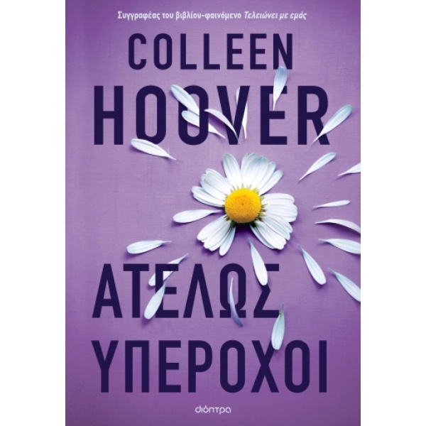 ΑΤΕΛΩΣ ΥΠΕΡΟΧΟΙ - HOOVER COLLEEN