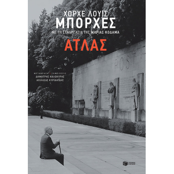 ΑΤΛΑΣ - BORGES JORGE LUIS