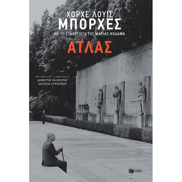 ΑΤΛΑΣ - BORGES JORGE LUIS