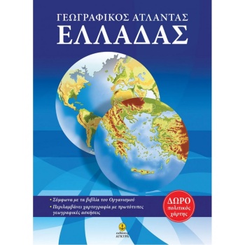 ΑΤΛΑΣ ΕΛΛΑΔΑΣ 2Η ΕΚΔΟΣΗ - ΚΑΣΤΡΙΝΑΚΗΣ ΝΙΚΟΣ